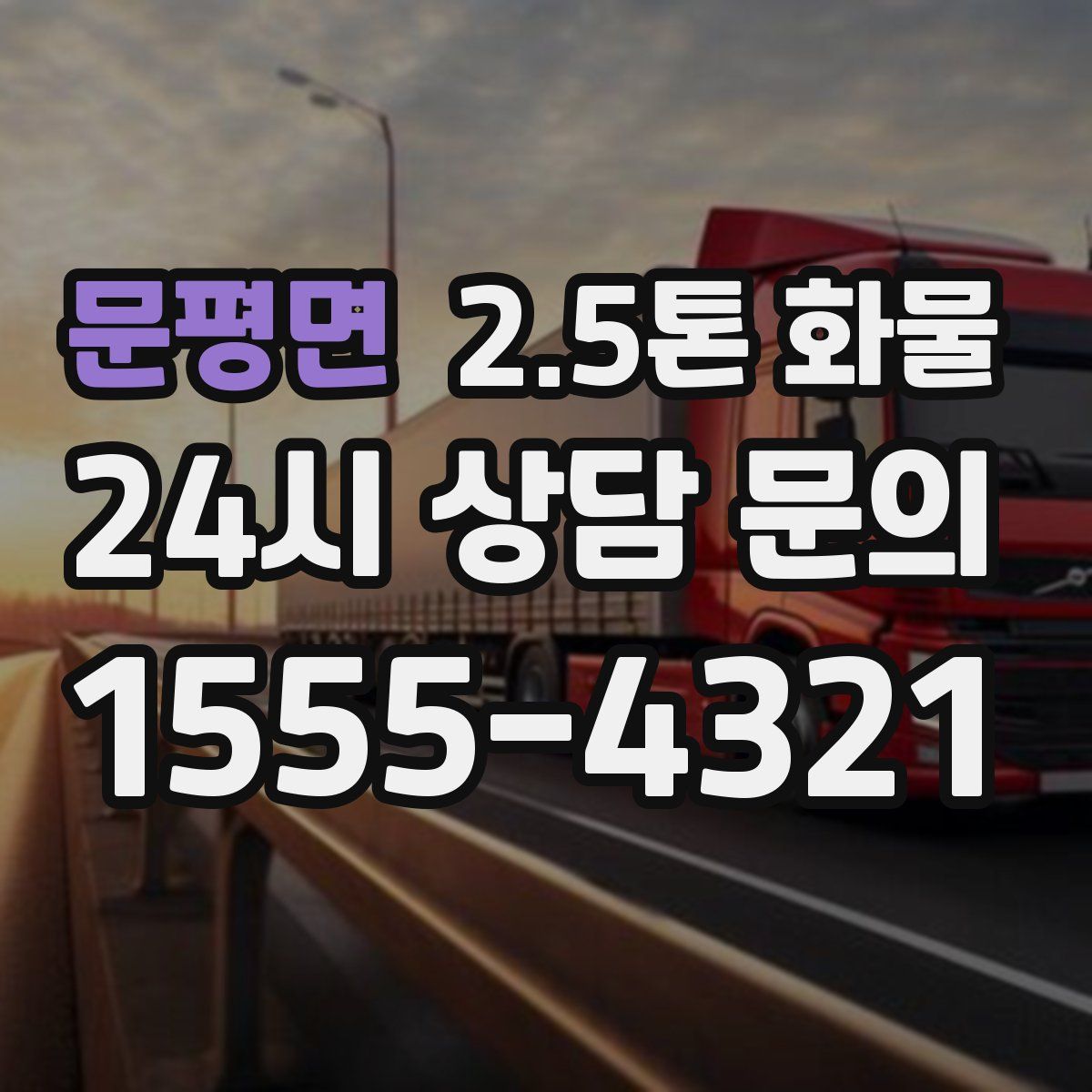 문평면 2.5톤 화물
