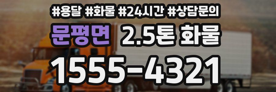 문평면 2.5톤 화물