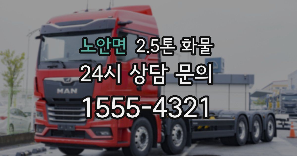 노안면 2.5톤 화물