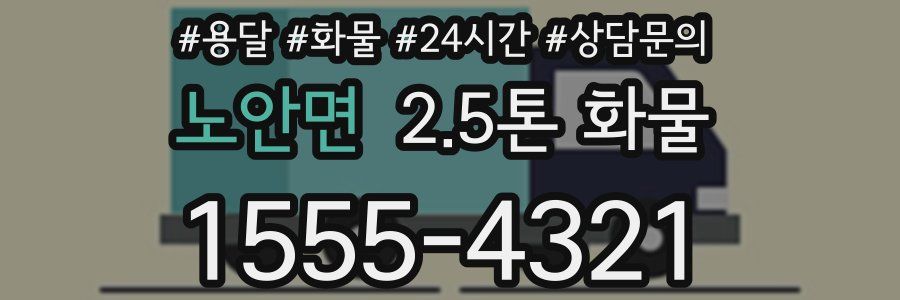 노안면 2.5톤 화물