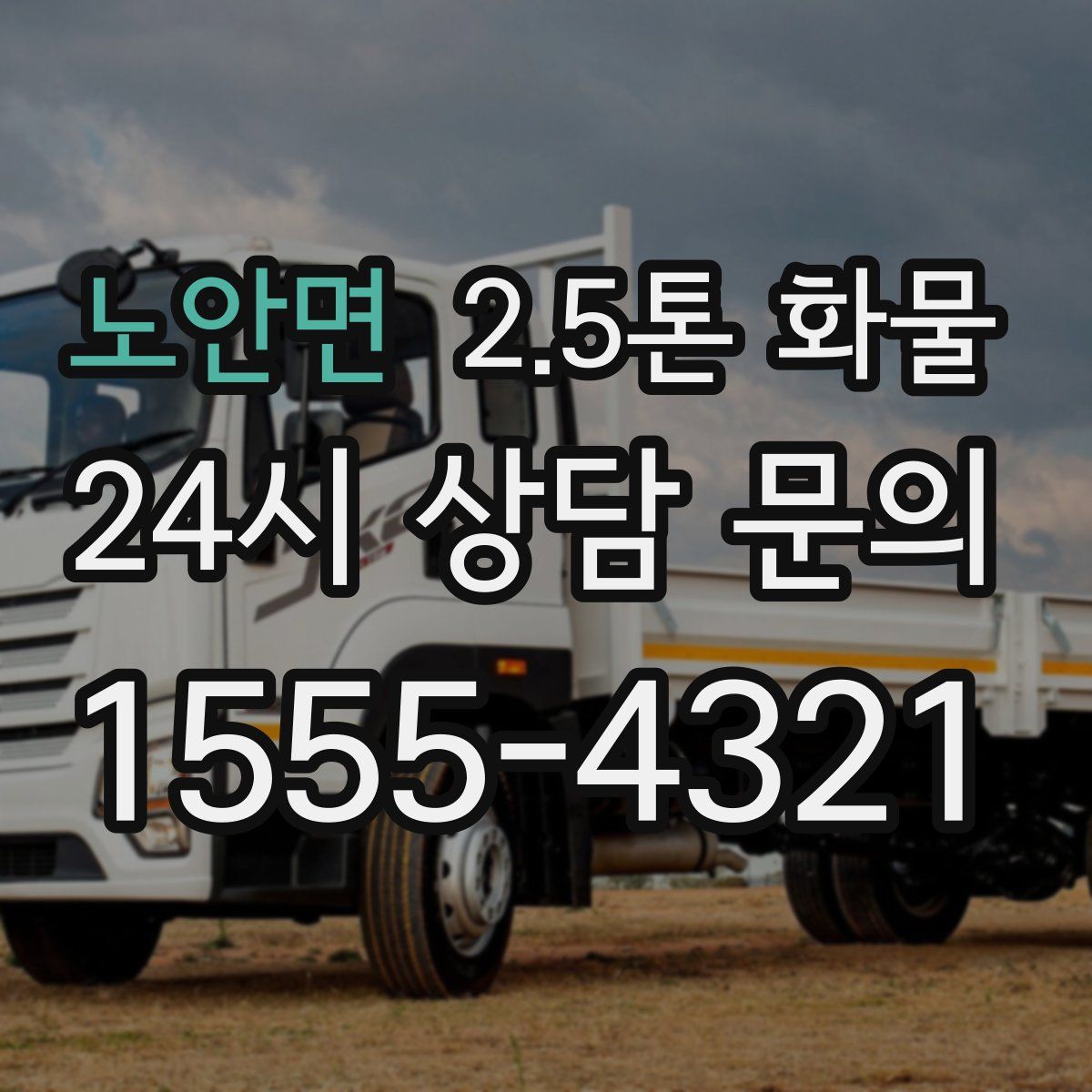 노안면 2.5톤 화물