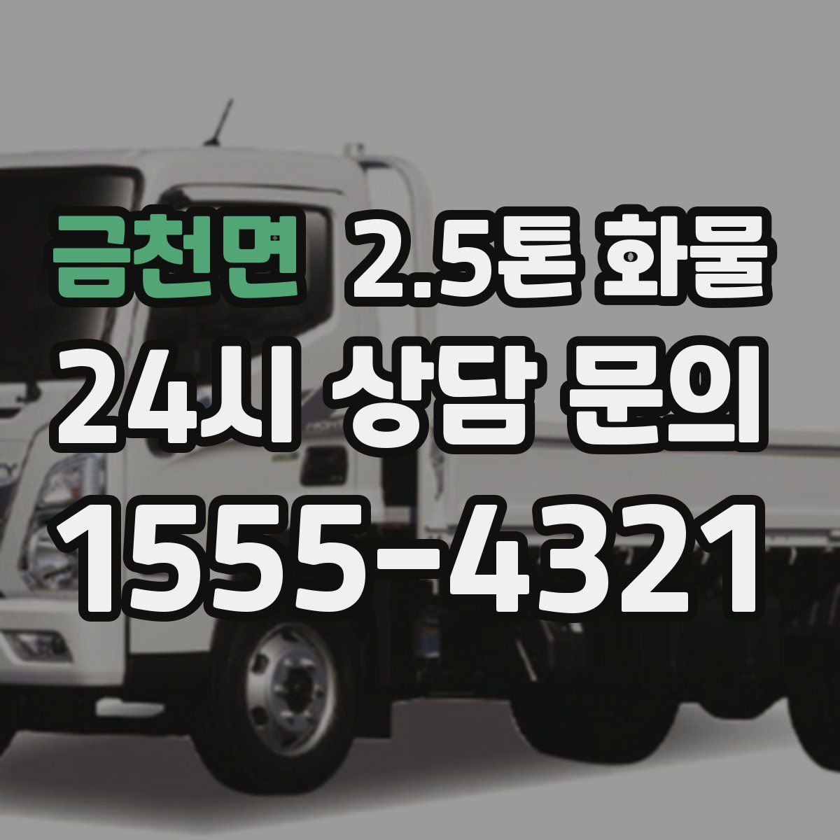 금천면 2.5톤 화물