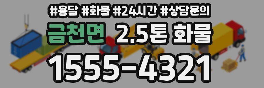 금천면 2.5톤 화물