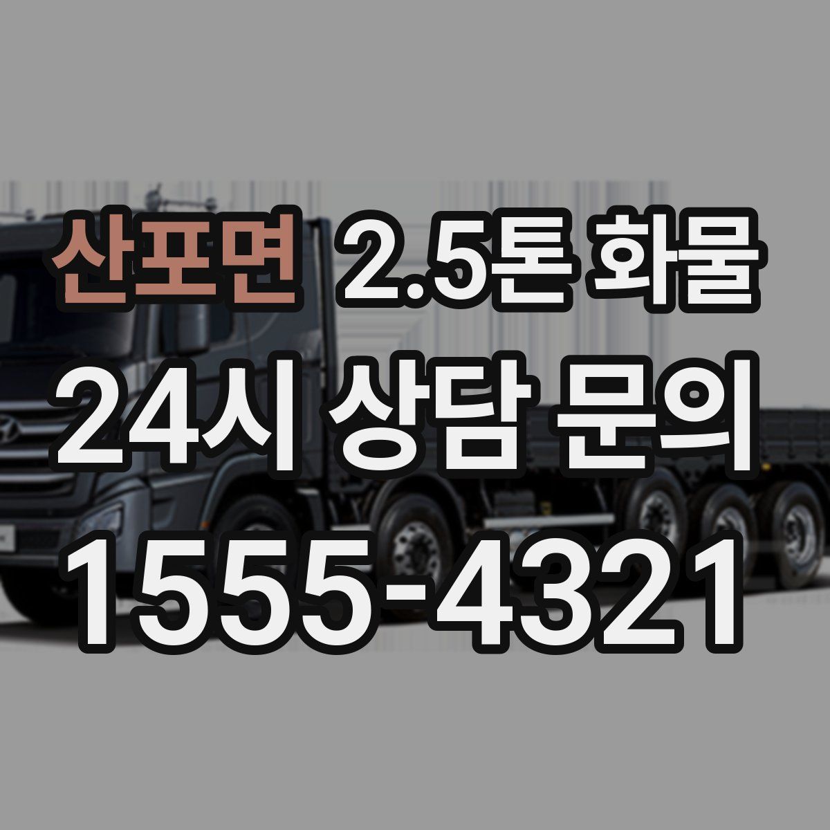 산포면 2.5톤 화물