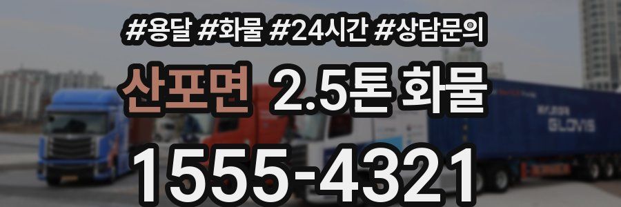 산포면 2.5톤 화물