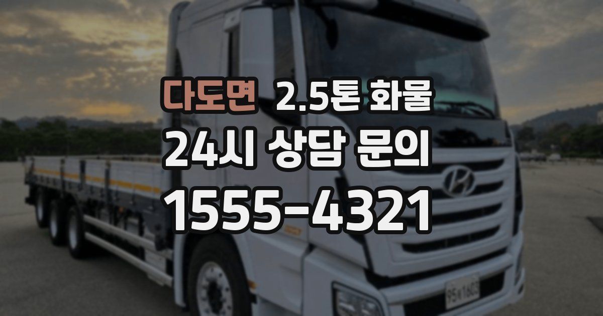 다도면 2.5톤 화물