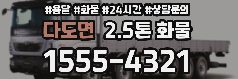 다도면 2.5톤 화물