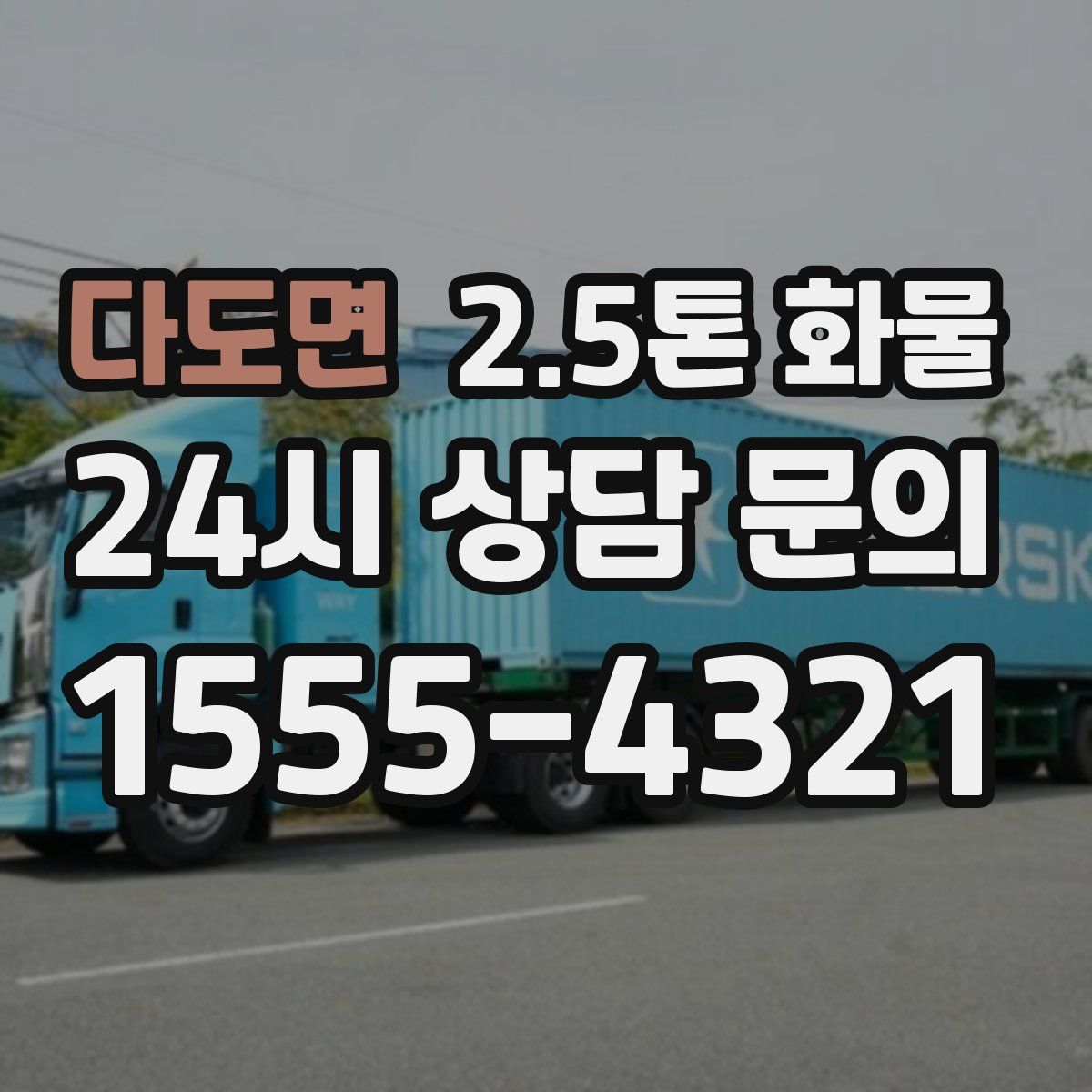 다도면 2.5톤 화물