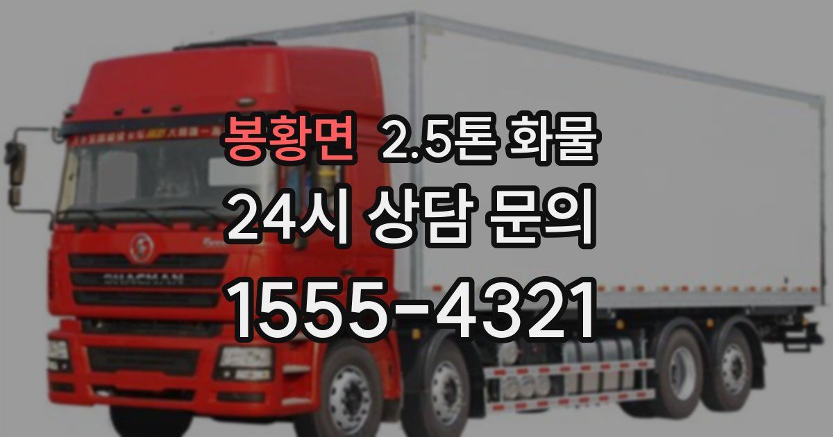 봉황면 2.5톤 화물