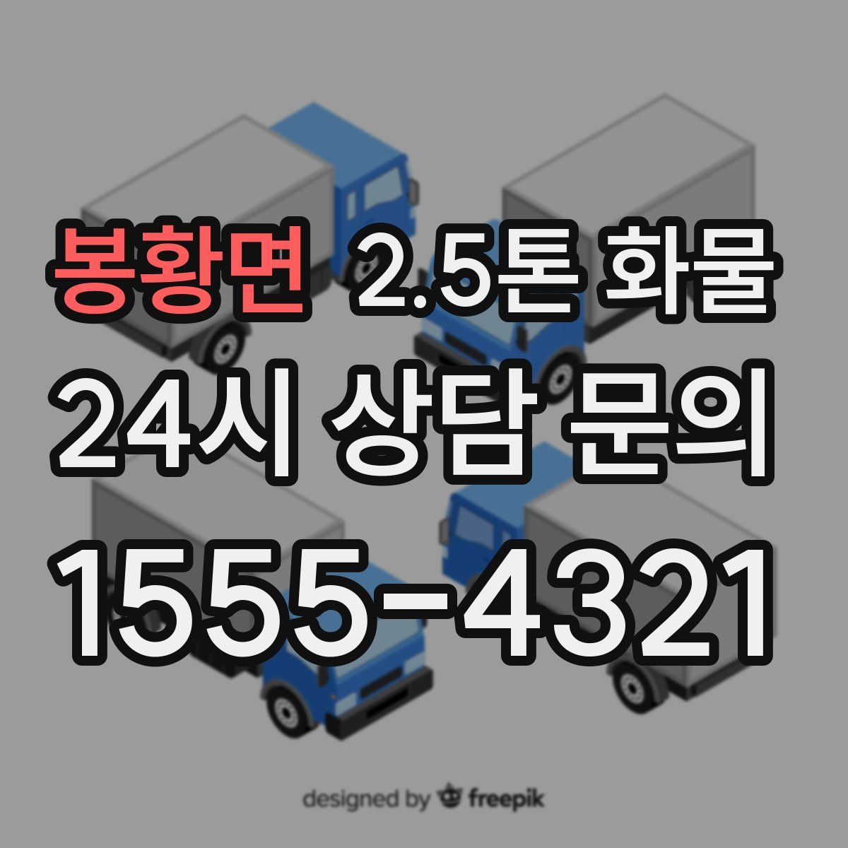 봉황면 2.5톤 화물