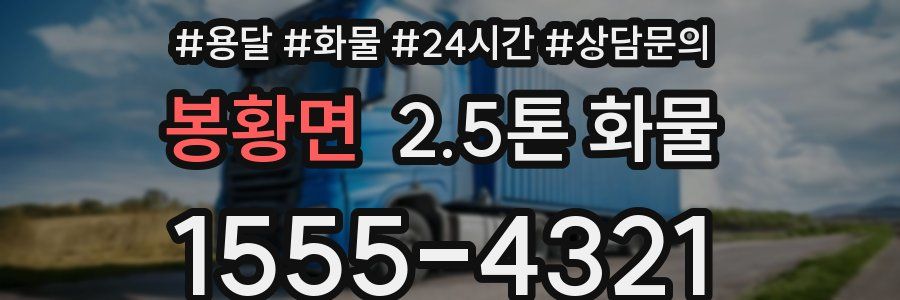 봉황면 2.5톤 화물
