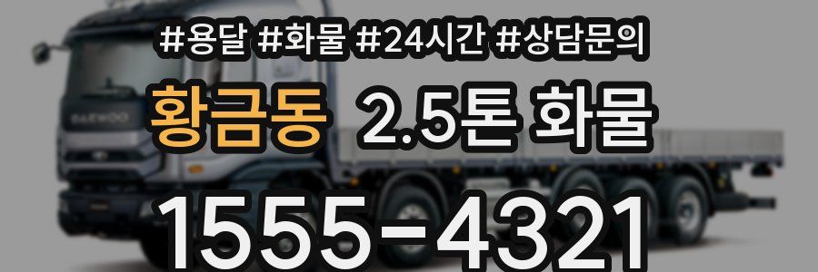 황금동 2.5톤 화물