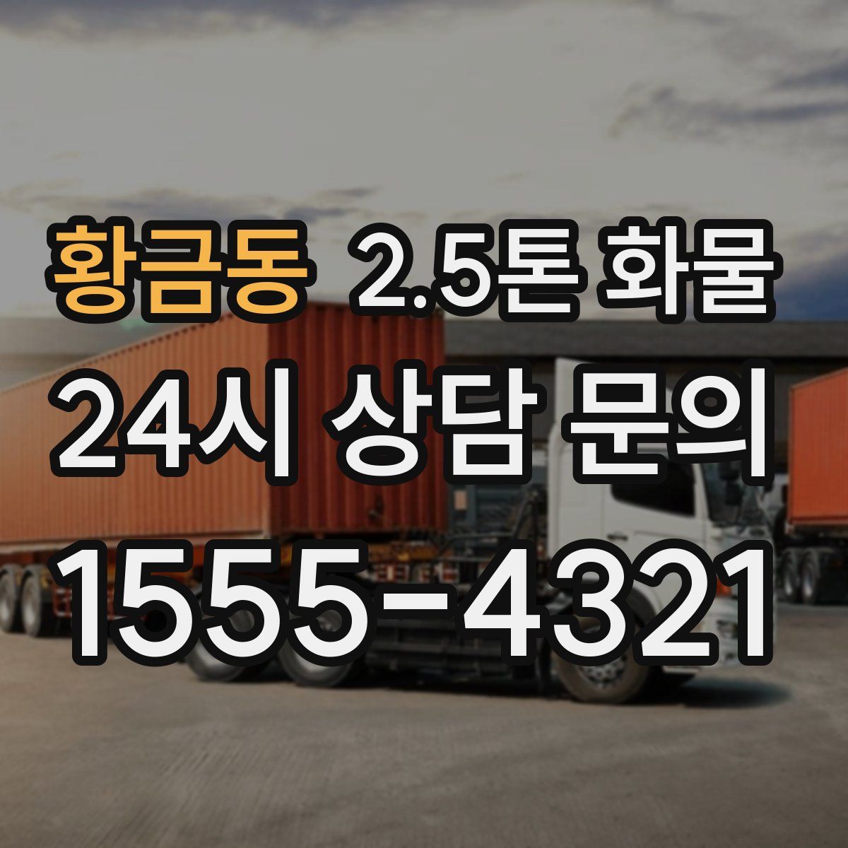 황금동 2.5톤 화물