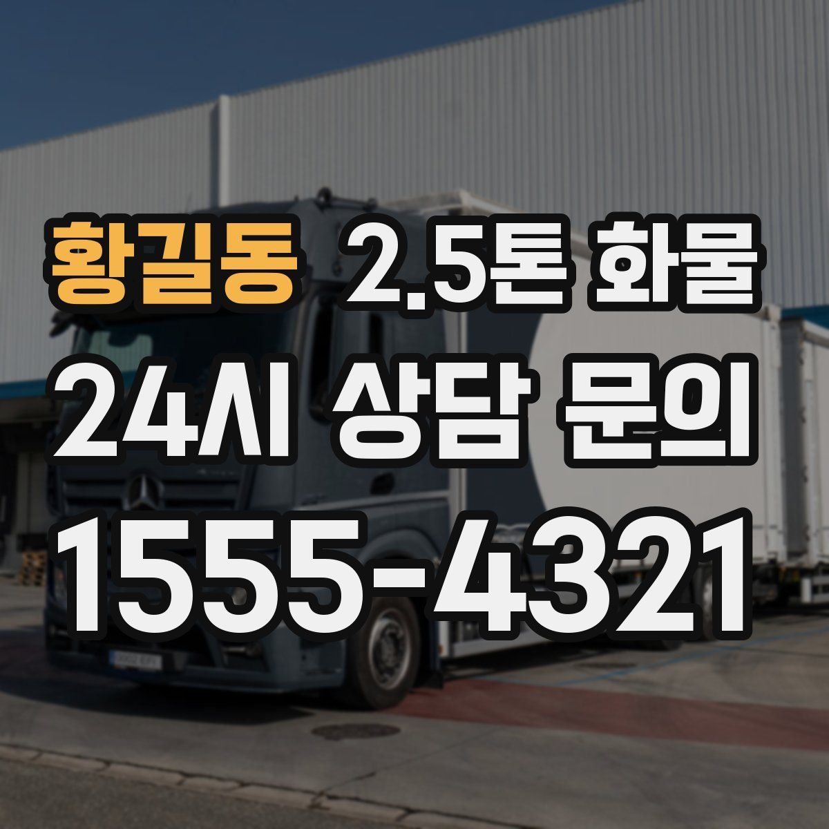 황길동 2.5톤 화물