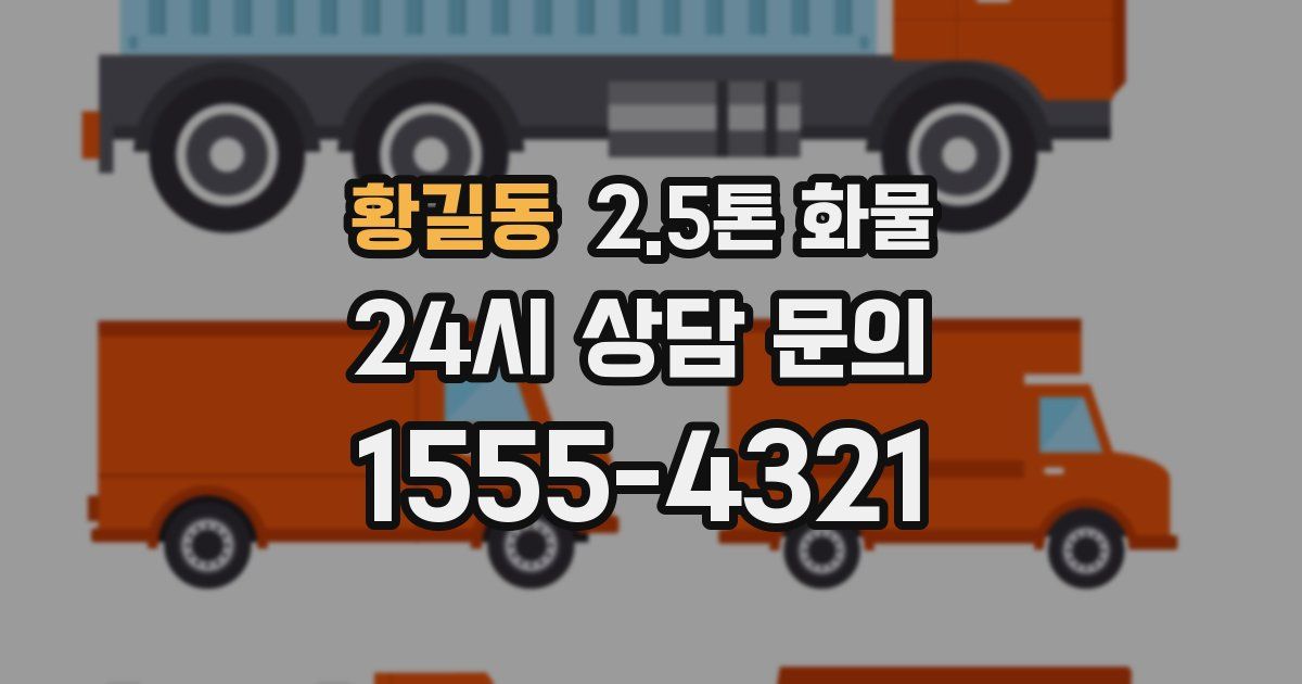 황길동 2.5톤 화물
