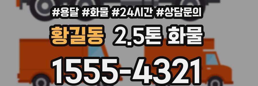 황길동 2.5톤 화물