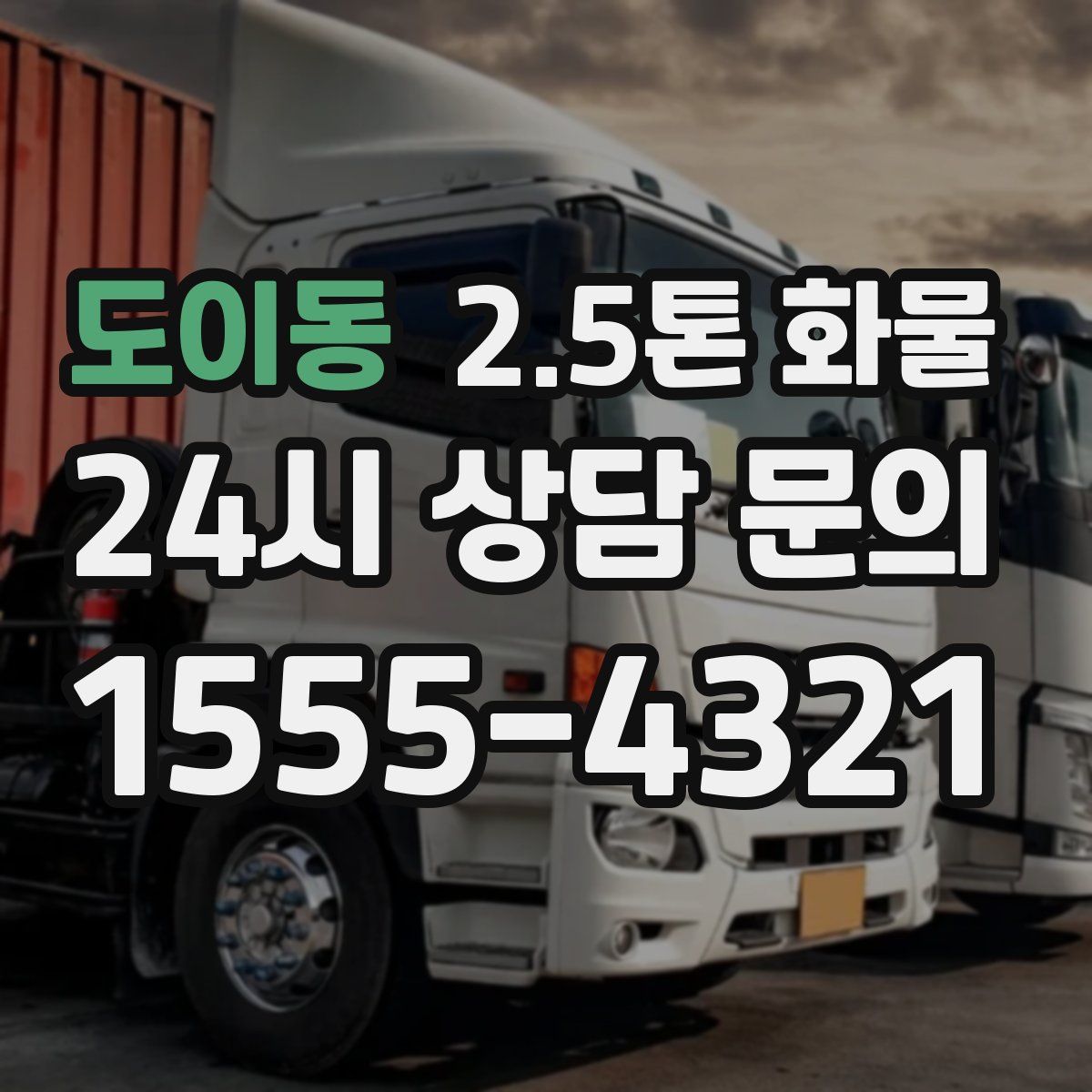 도이동 2.5톤 화물