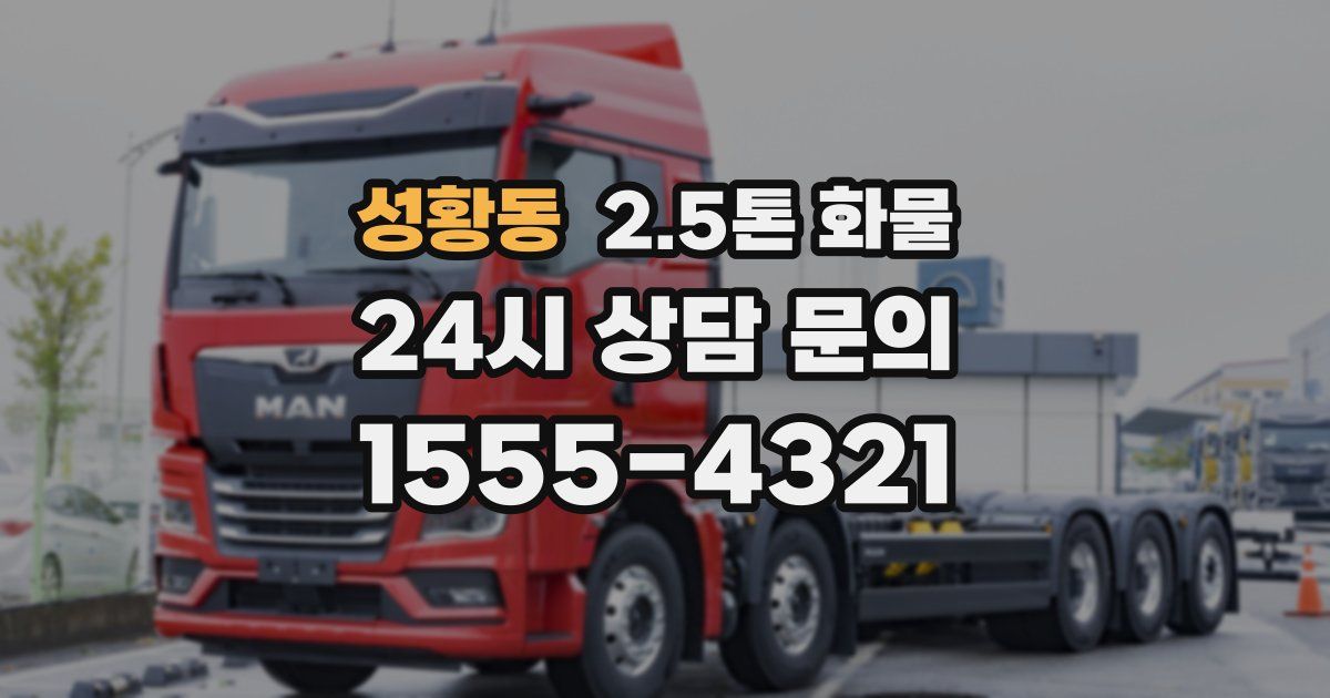 성황동 2.5톤 화물