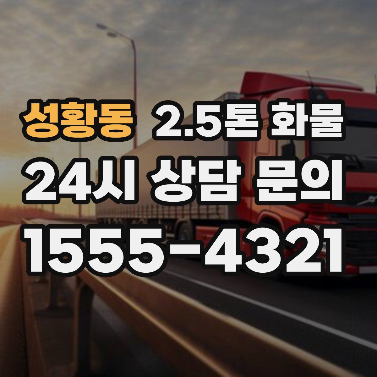 성황동 2.5톤 화물