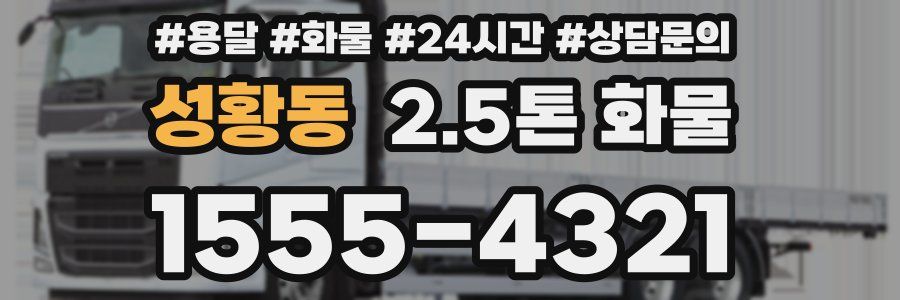 성황동 2.5톤 화물