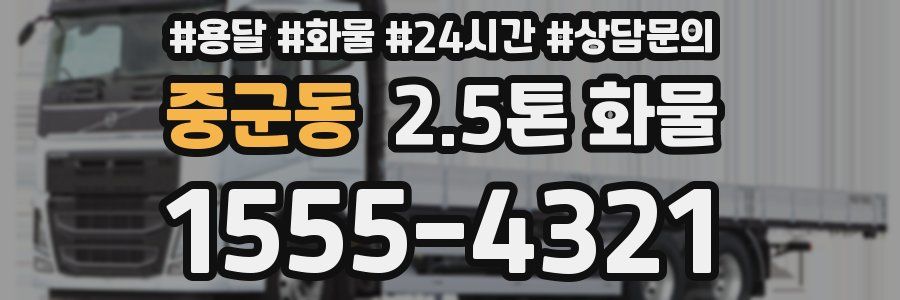 중군동 2.5톤 화물