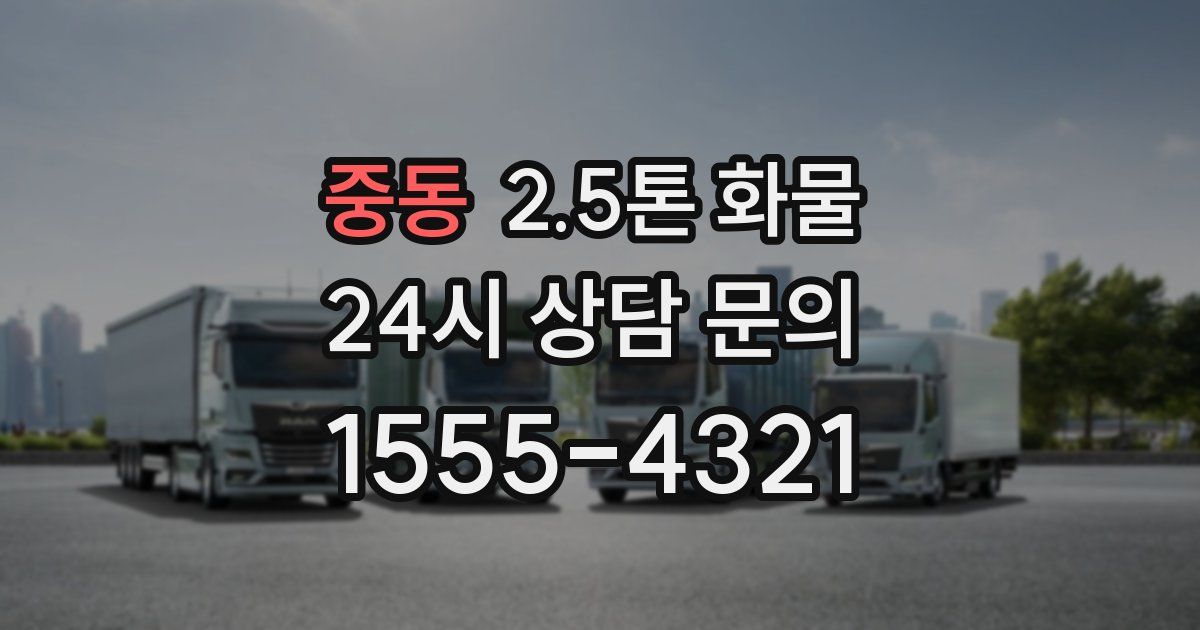 중동 2.5톤 화물