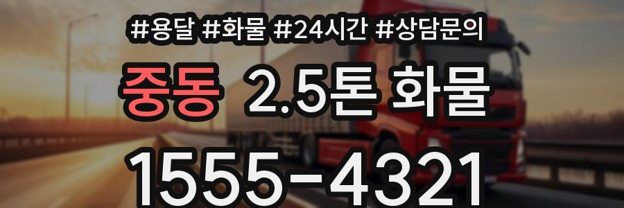 중동 2.5톤 화물