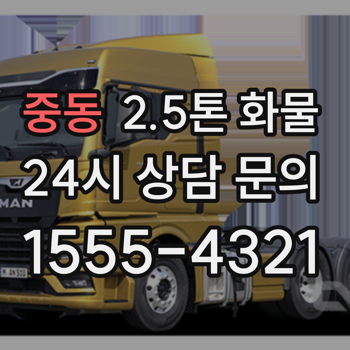 중동 2.5톤 화물