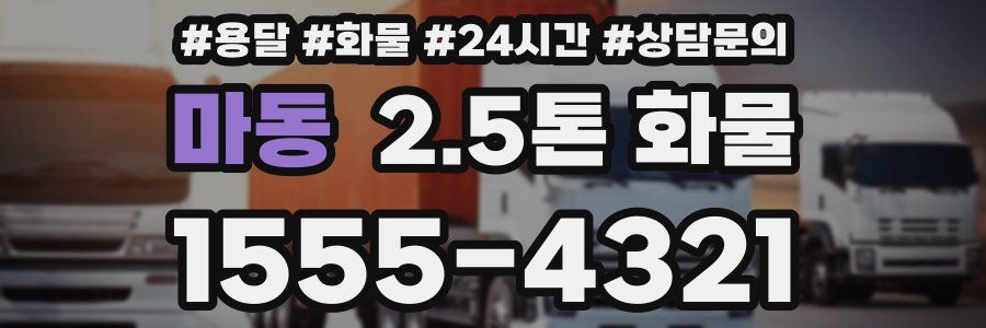 마동 2.5톤 화물
