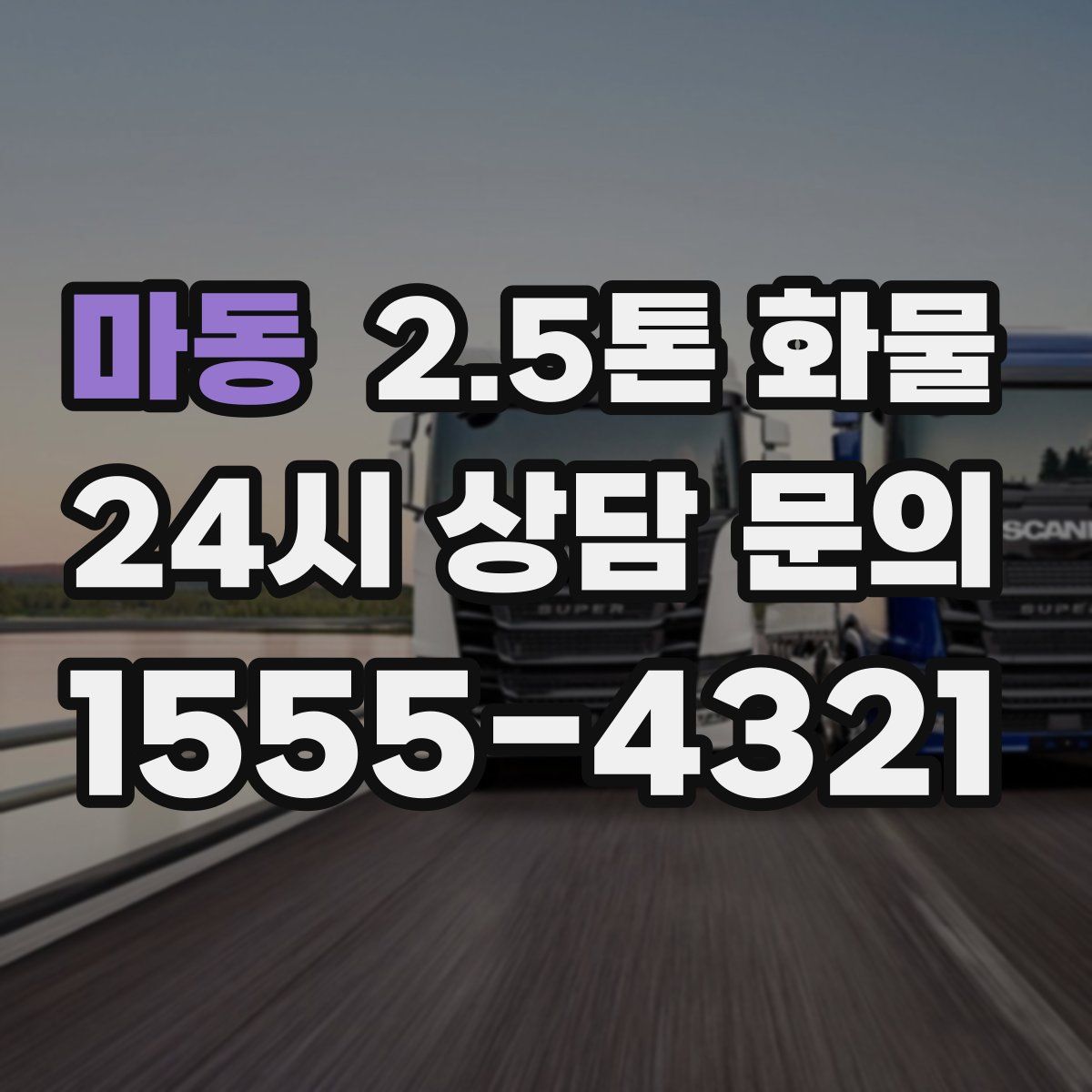마동 2.5톤 화물