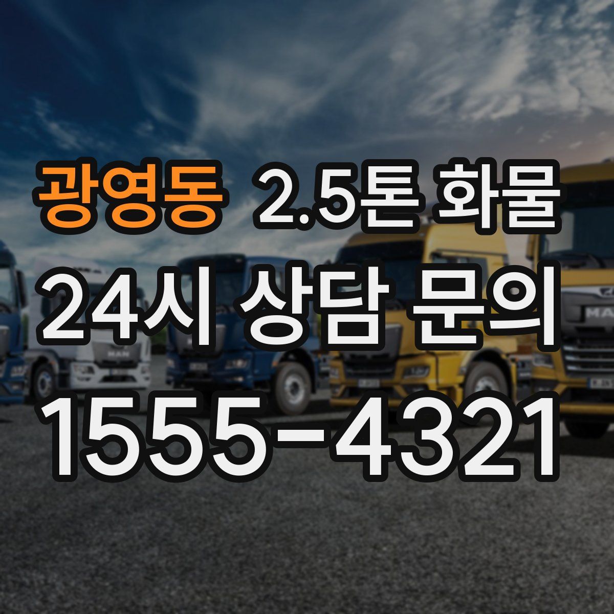 광영동 2.5톤 화물