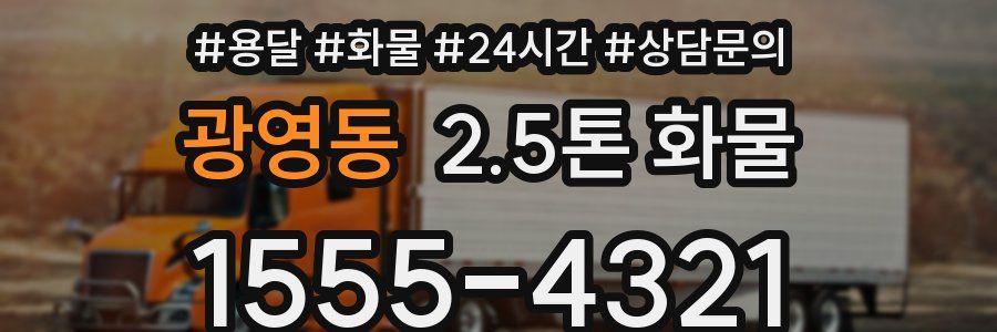 광영동 2.5톤 화물