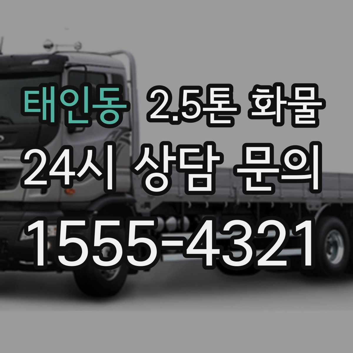 태인동 2.5톤 화물