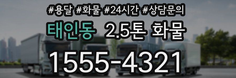 태인동 2.5톤 화물