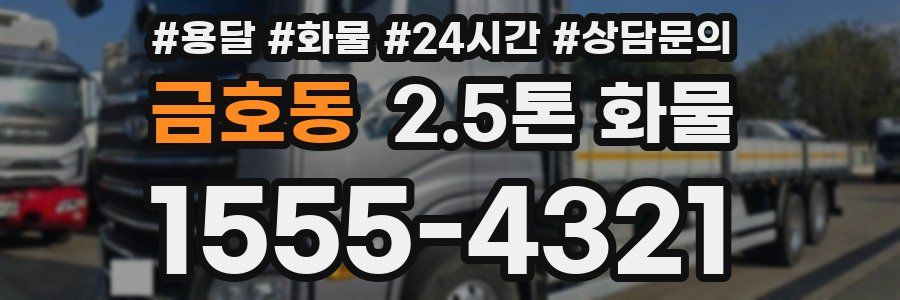 금호동 2.5톤 화물
