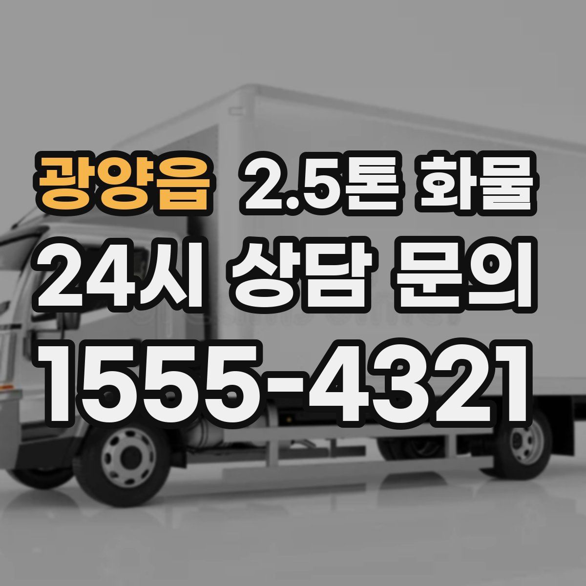 광양읍 2.5톤 화물