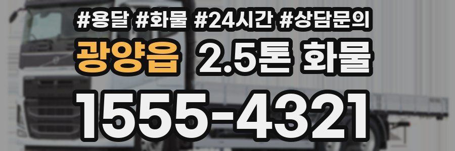 광양읍 2.5톤 화물