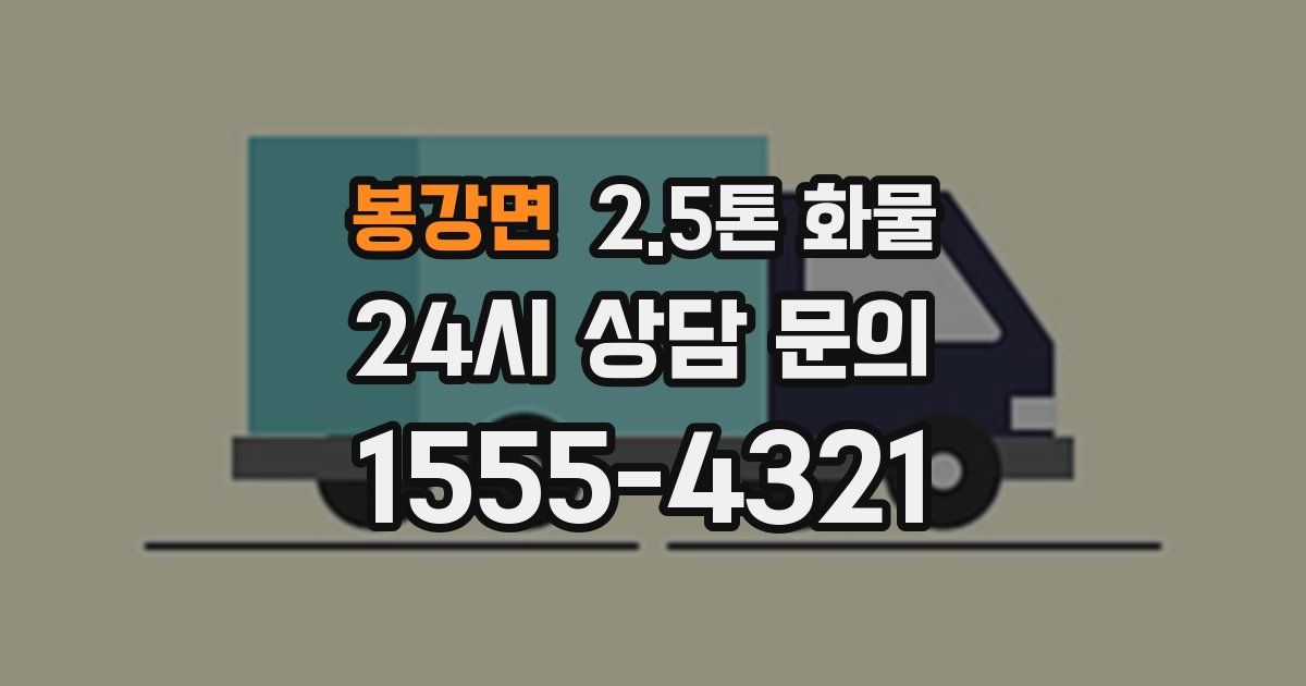 봉강면 2.5톤 화물