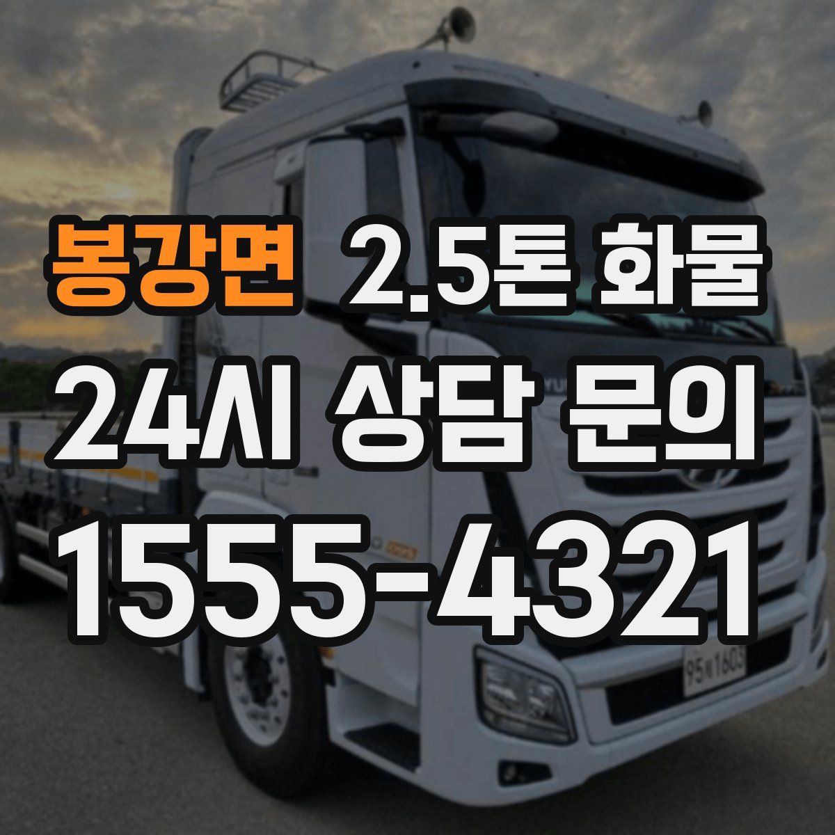 봉강면 2.5톤 화물