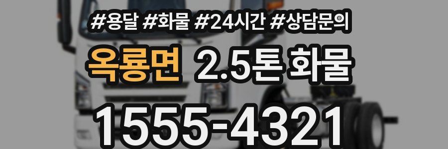 옥룡면 2.5톤 화물