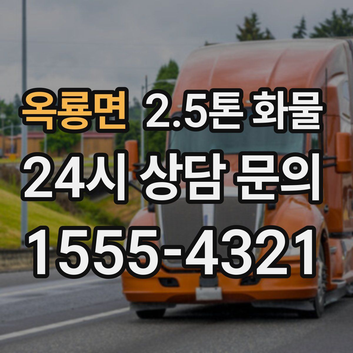 옥룡면 2.5톤 화물