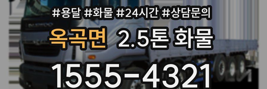 옥곡면 2.5톤 화물