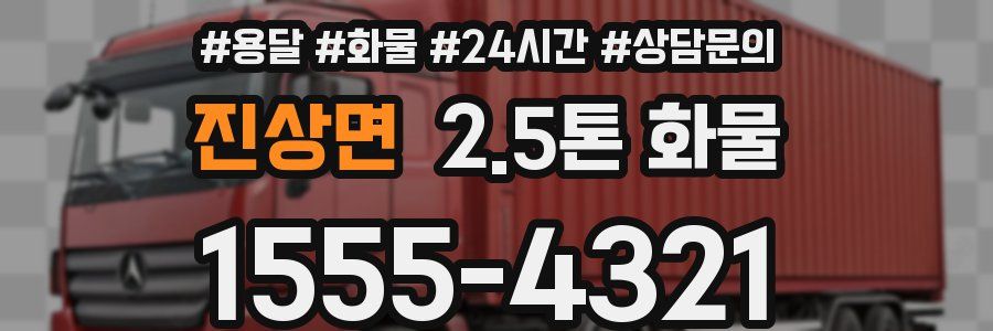 진상면 2.5톤 화물
