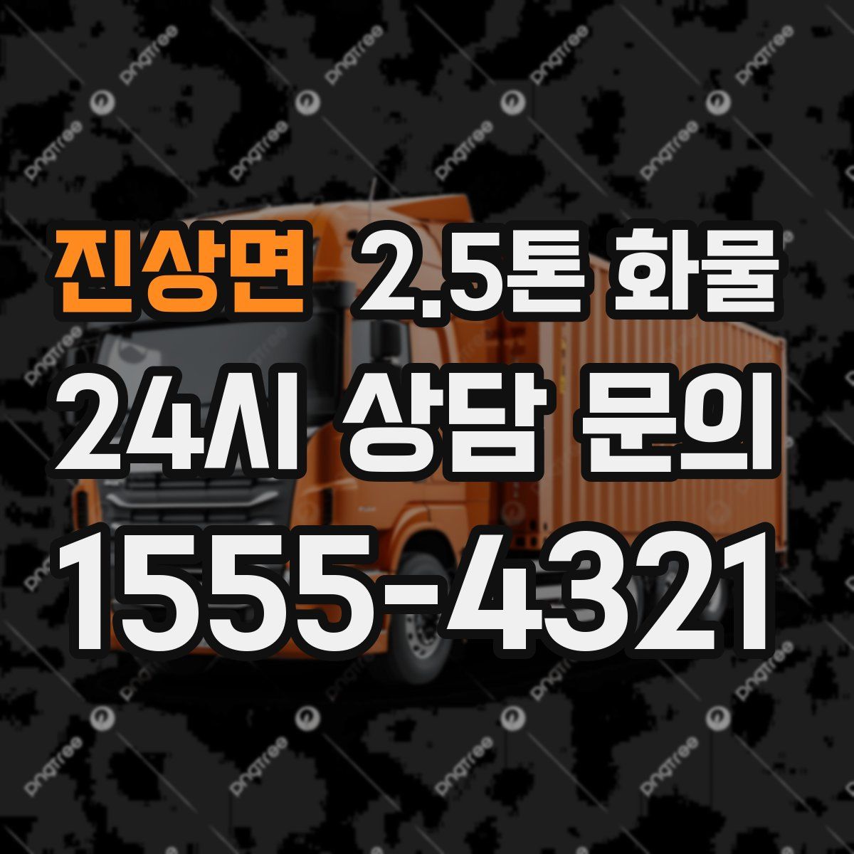 진상면 2.5톤 화물