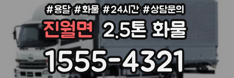 진월면 2.5톤 화물