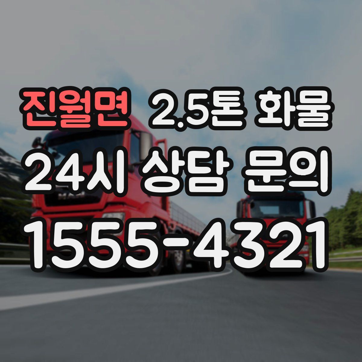 진월면 2.5톤 화물