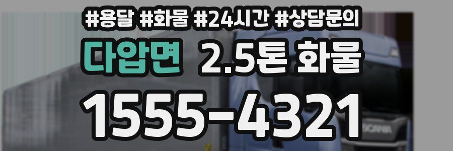 다압면 2.5톤 화물