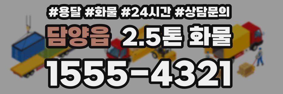담양읍 2.5톤 화물