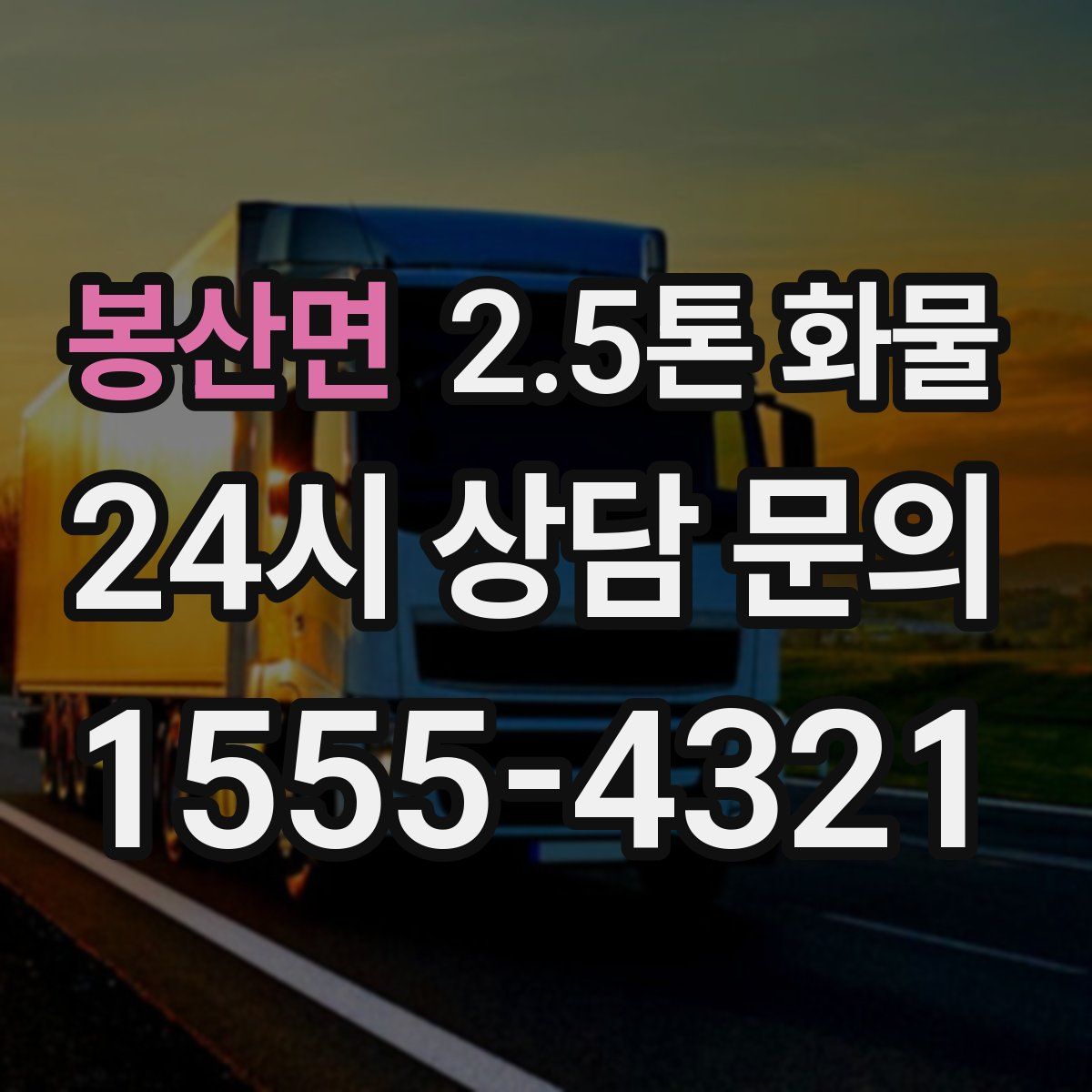 봉산면 2.5톤 화물