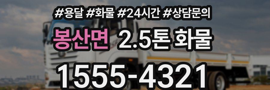 봉산면 2.5톤 화물